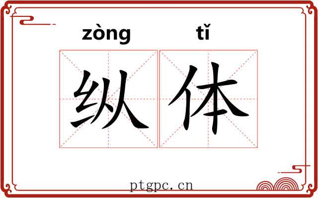 纵体 纵体
