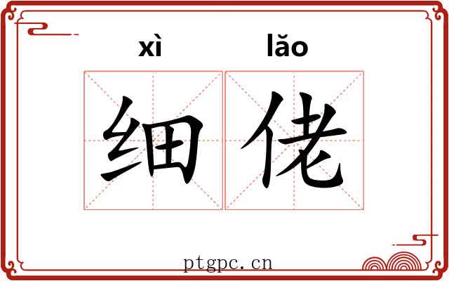 细佬