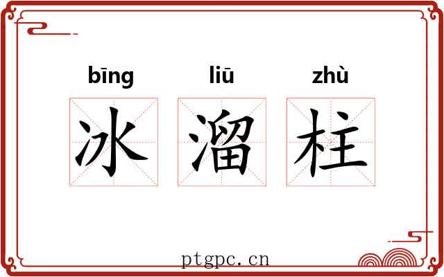 冰溜柱 冰溜柱