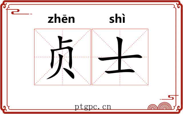 贞士