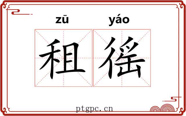租徭