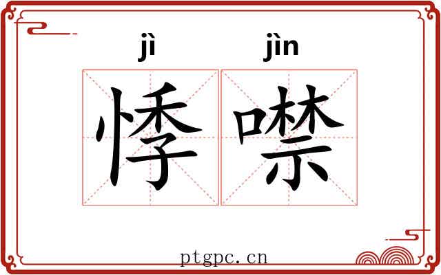 悸噤