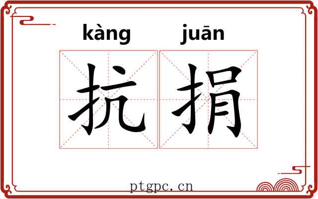 抗捐