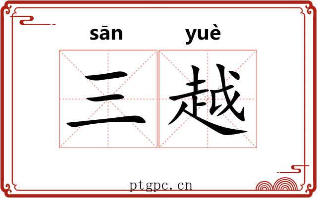 三越 三越