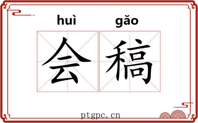 会稿