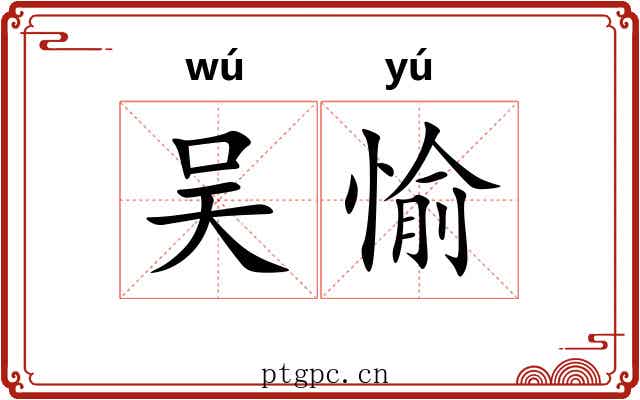 吴愉