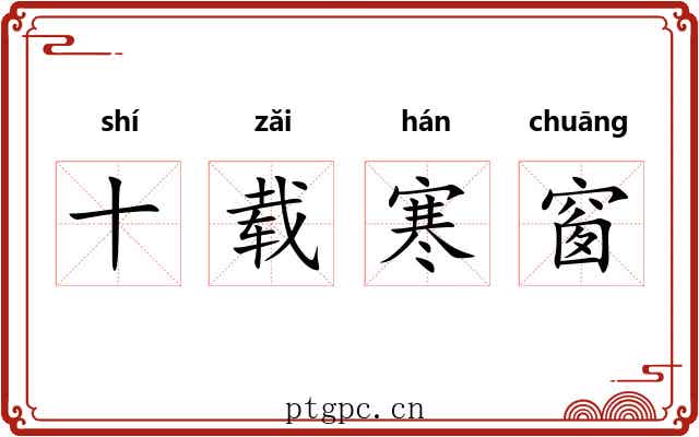 十载寒窗 十载寒窗