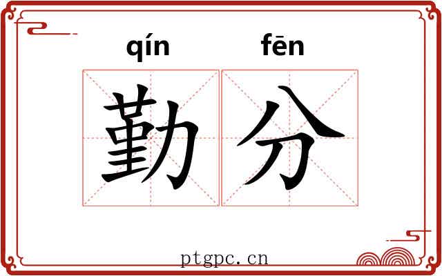 勤分 勤分
