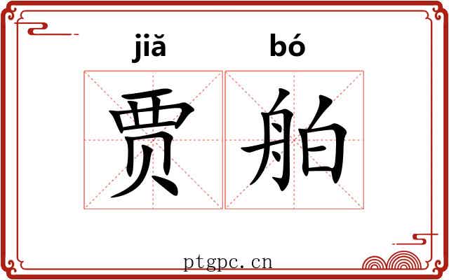 贾舶