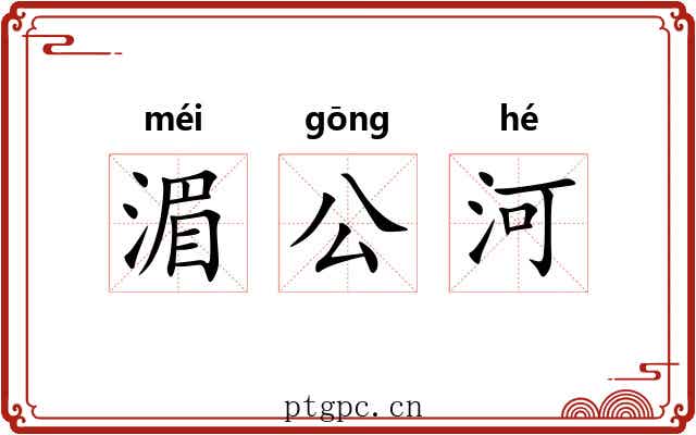 湄公河 湄公河