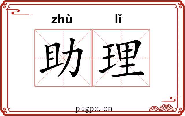 助理 助理