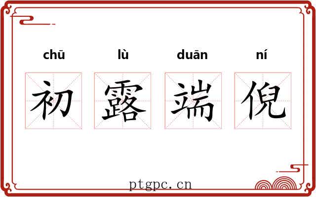 初露端倪 初露端倪