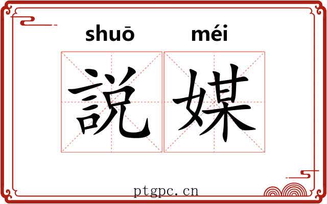説媒