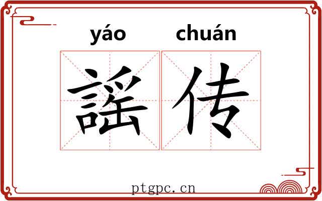 謡传