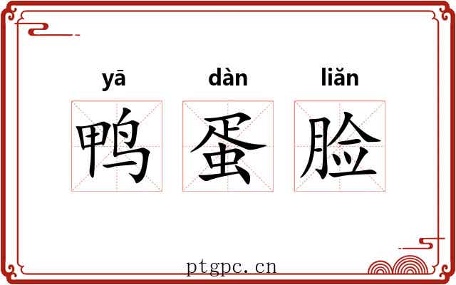鸭蛋脸