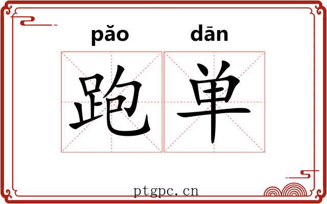 跑单 跑单