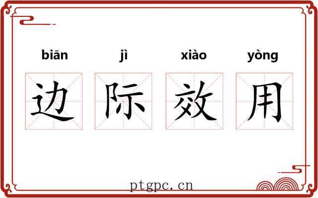 边际效用