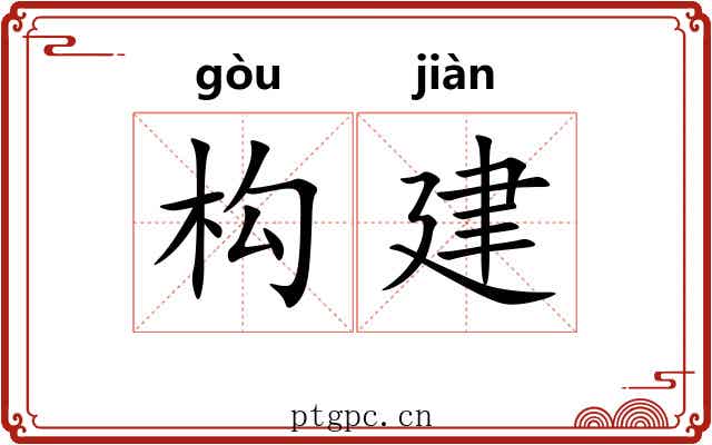 构建 构建