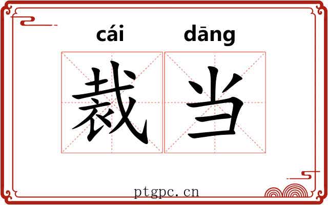 裁当