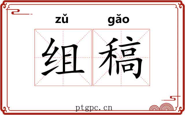 组稿
