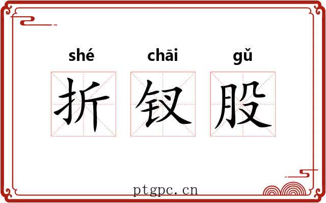折钗股 折钗股