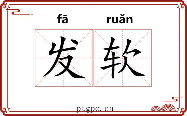发软 发软