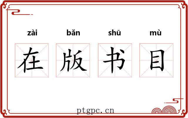 在版书目 在版书目