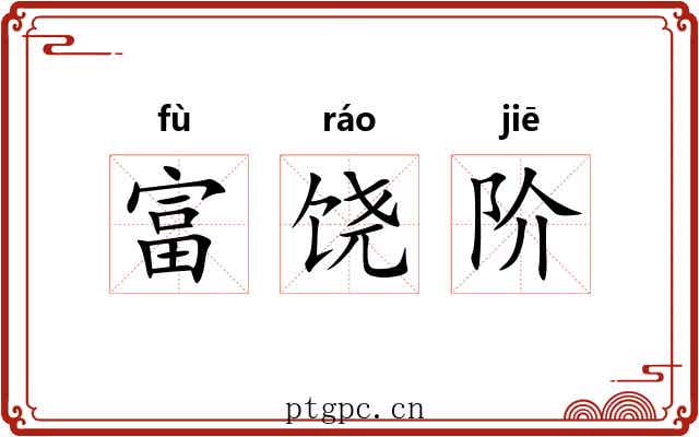 富饶阶 富饶阶