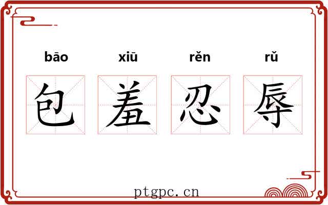 包羞忍辱 包羞忍辱