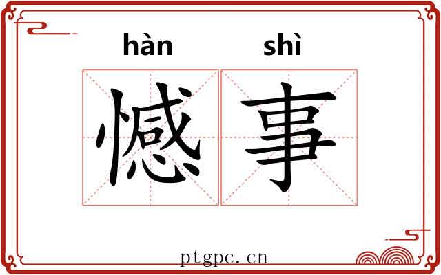 憾事