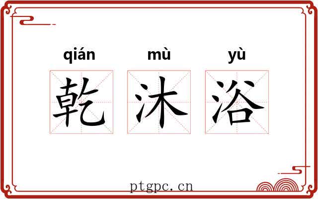乾沐浴