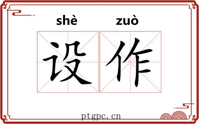 设作 设作