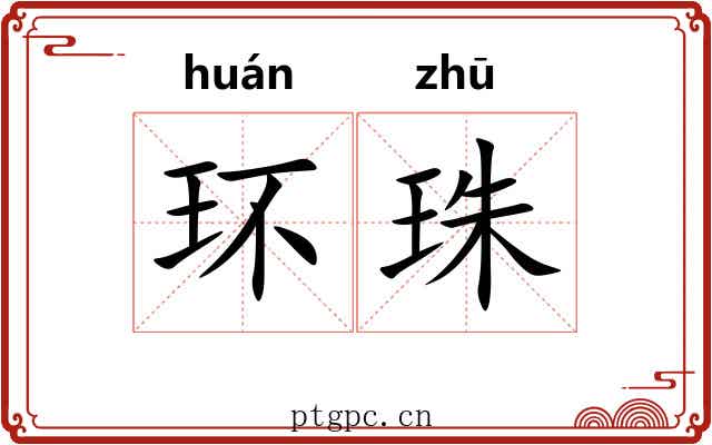 环珠 环珠