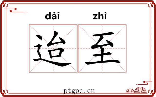 迨至