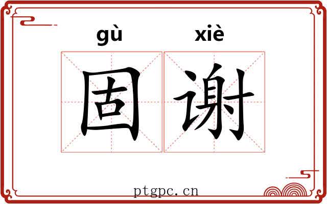 固谢