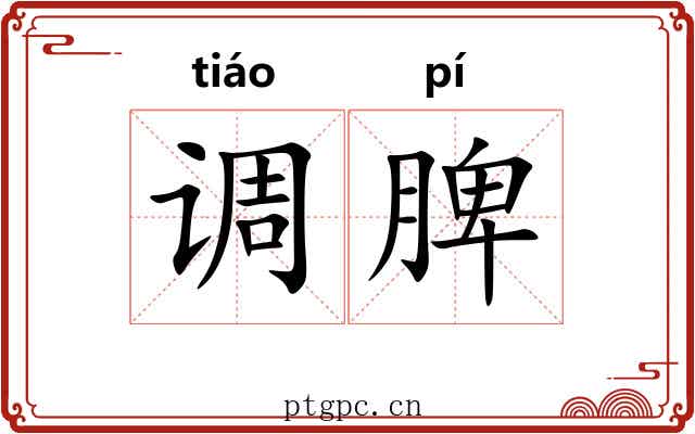 调脾 调脾