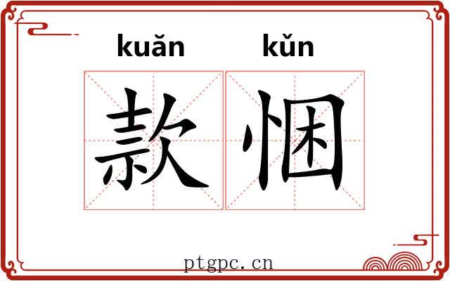 款悃