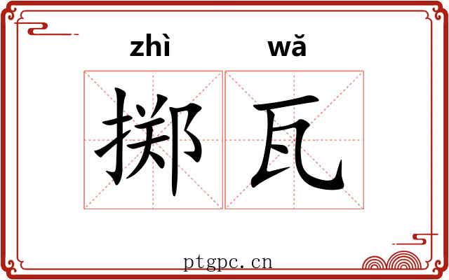 掷瓦