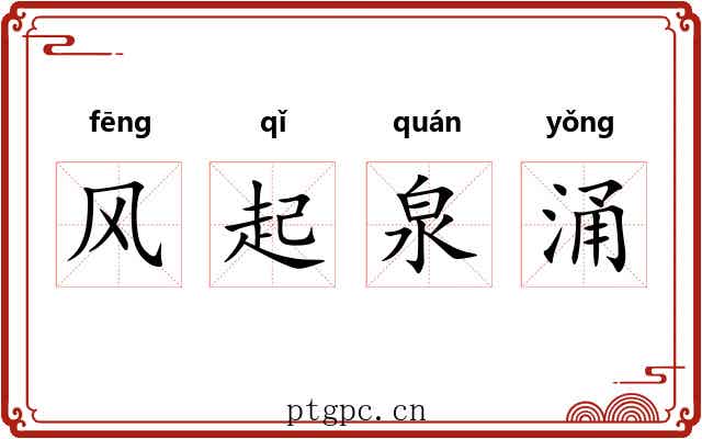 风起泉涌 风起泉涌