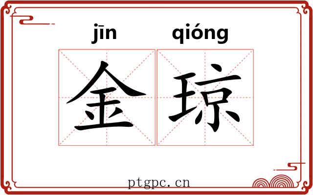 金琼