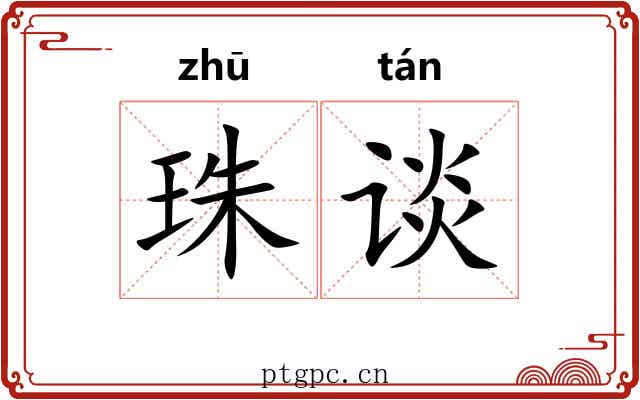 珠谈
