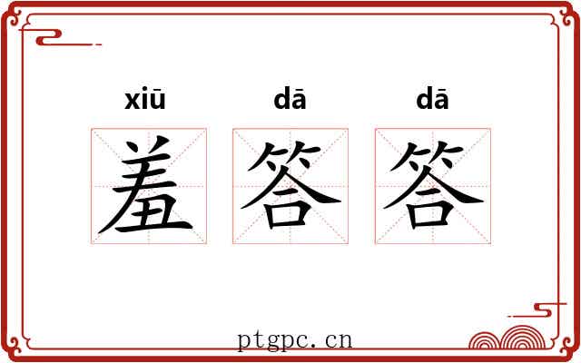 羞答答