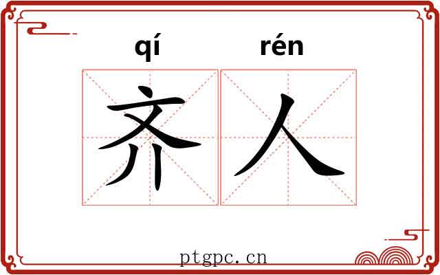 齐人 齐人