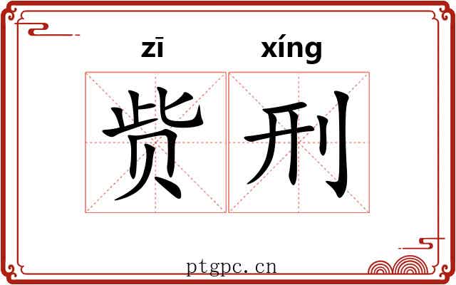 赀刑