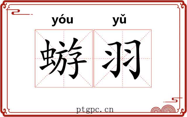 蝣羽
