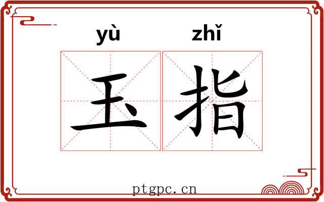 玉指