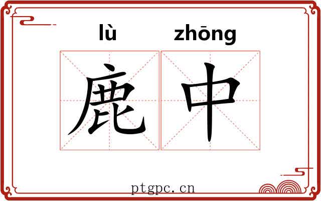 鹿中 鹿中