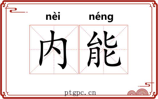 内能 内能