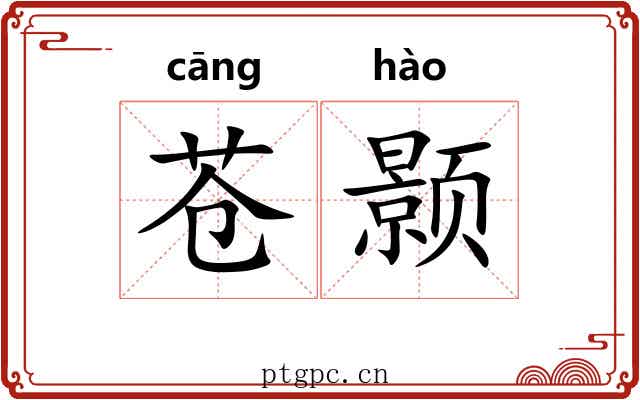 苍颢