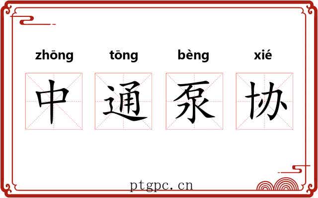 中通泵协 中通泵协